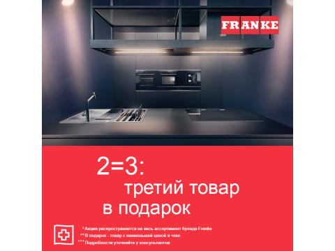 Акция "Franke 2=3" на все товары!