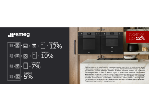 Акция Каскад от Smeg
