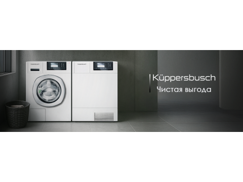 Акция от Küppersbusch - Чистая выгода!