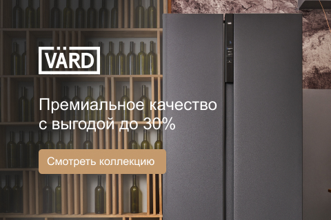 Осенние скидки на технику VARD