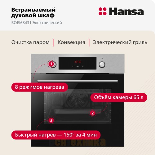 Электрический духовой шкаф Hansa BOEI68431