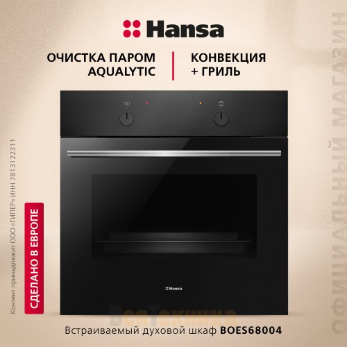 Электрический духовой шкаф Hansa BOES68004