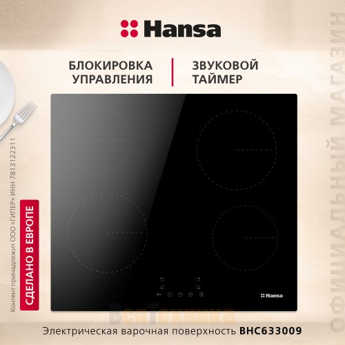 Стеклокерамическая варочная поверхность Hansa BHC633009 Черный