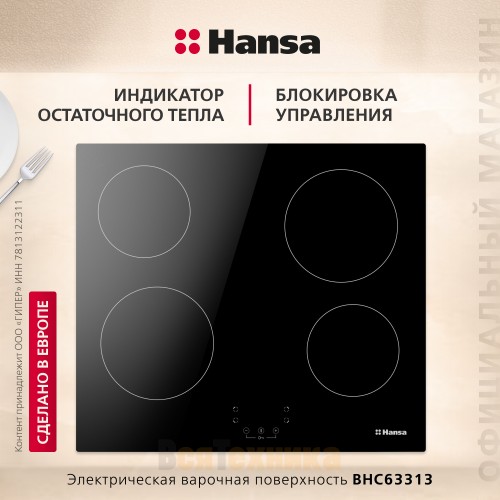 Стеклокерамическая варочная поверхность Hansa BHC63313 Черный