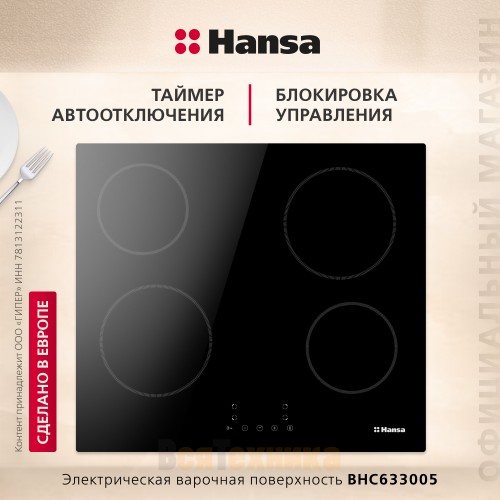 Стеклокерамическая варочная поверхность Hansa BHC633005 Черный