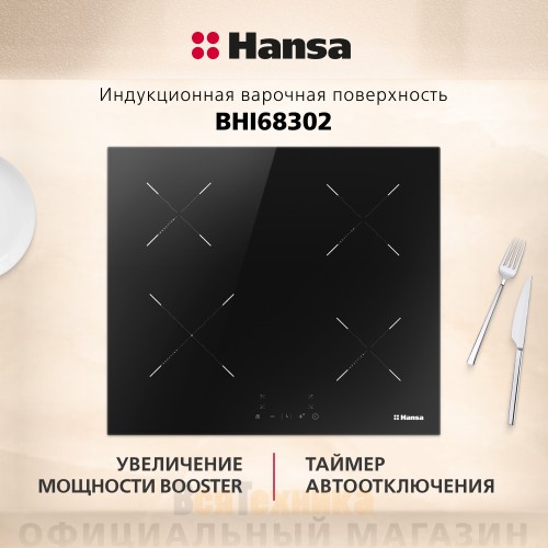 Индукционная варочная панель Hansa BHI68302