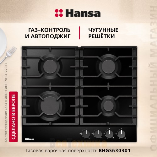 Газовая варочная панель Hansa BHGS630301