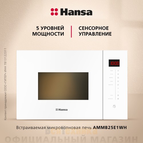 Встраиваемая микроволновая печь Hansa AMMB25E1WH