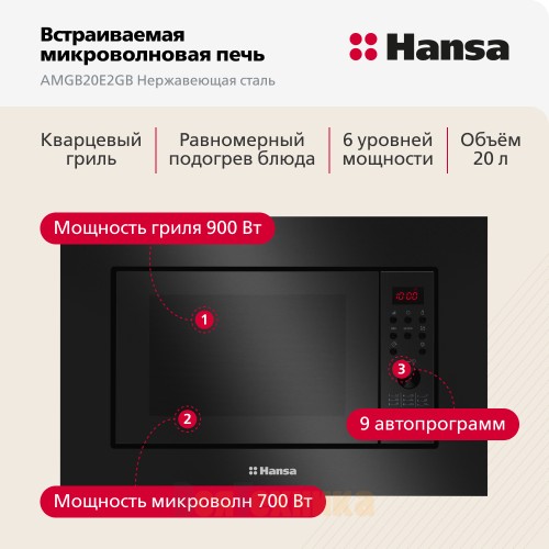 Встраиваемая микроволновая печь Hansa AMGB20E2GB