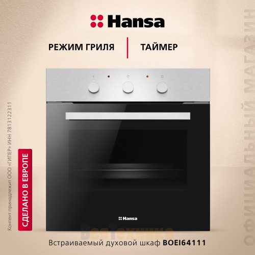 Духовой шкаф Hansa BOEI64111