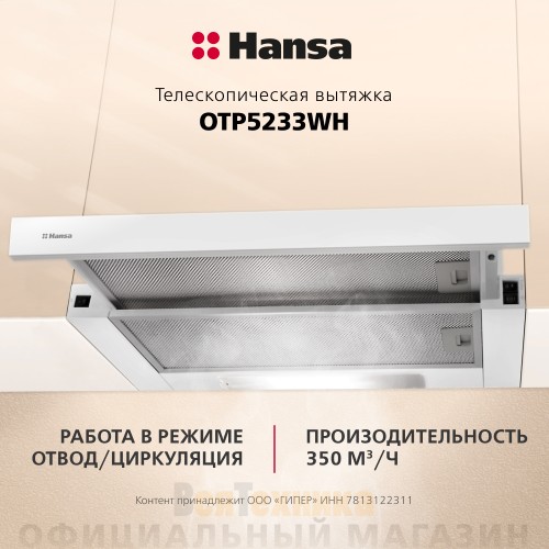 Телескопическая вытяжка Hansa OTP5233WH Белый