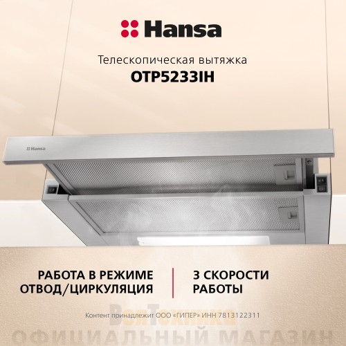 Встраиваемая вытяжка Hansa OTP5233IH