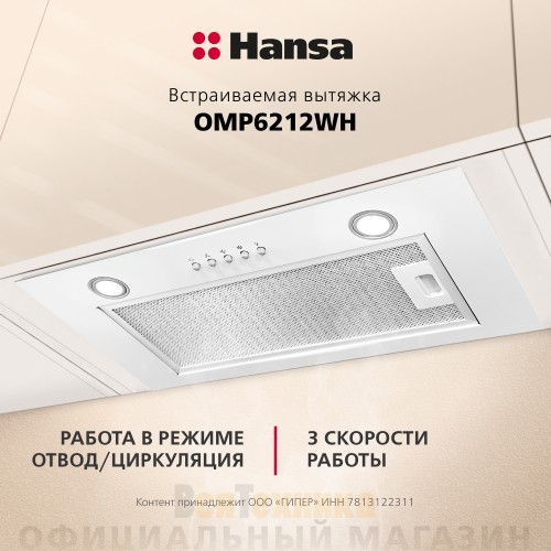 Встраиваемая вытяжка Hansa OMP6212WH