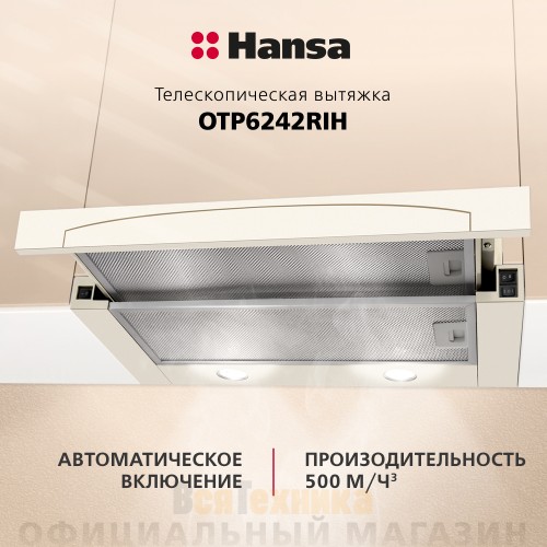 Телескопическая вытяжка Hansa OTP6242RIH Слоновая кость