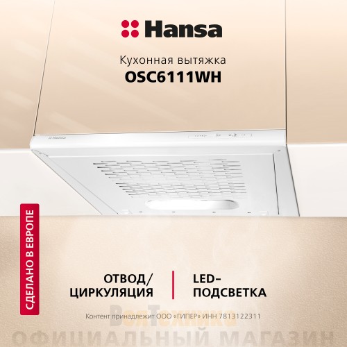 Козырьковая вытяжка Hansa OSC6111WH Белый