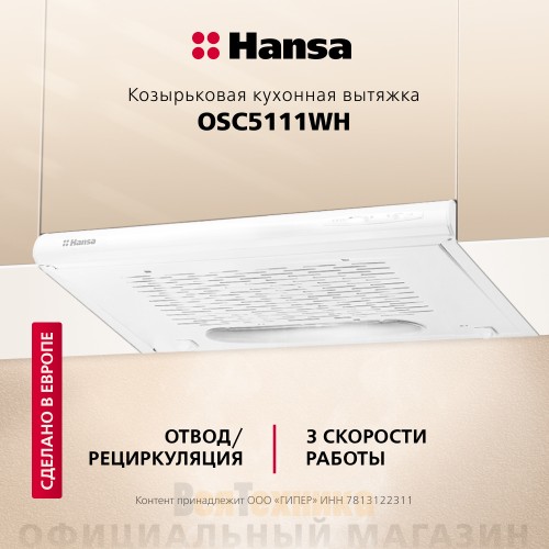Вытяжка Hansa OSC5111WH