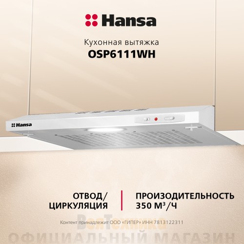 Козырьковая вытяжка Hansa OSP6111WH Белый