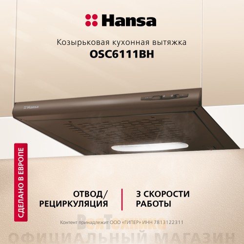 Козырьковая вытяжка Hansa OSC6111BH Коричневый