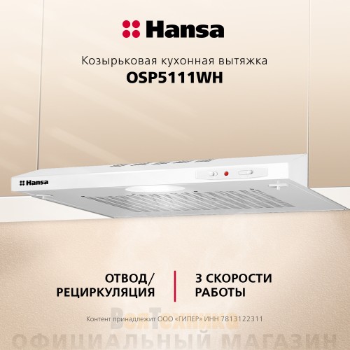 Козырьковая вытяжка Hansa OSP5111WH Белый