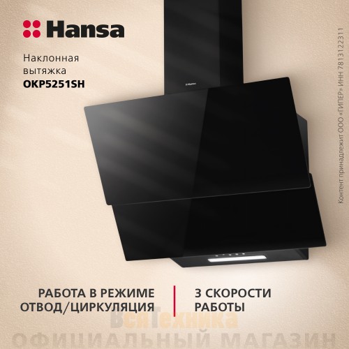 Наклонная вытяжка Hansa OKP5251SH Черный