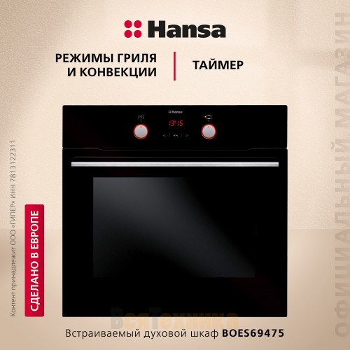 Электрический духовой шкаф Hansa BOES69475