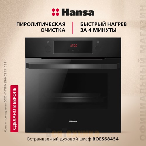 Электрический духовой шкаф Hansa BOES68454