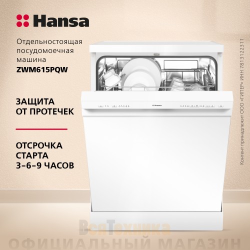 Посудомоечная машина Hansa ZWM615PQW