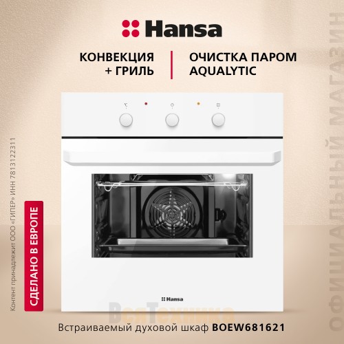 Духовой шкаф Hansa BOEW681621
