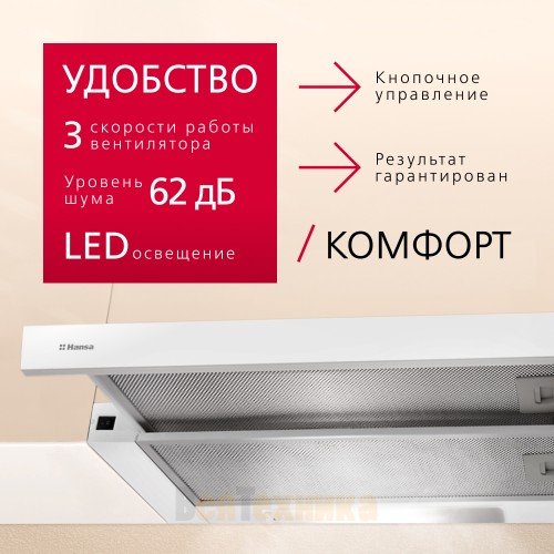 Телескопическая вытяжка Hansa OTP5233WH Белый