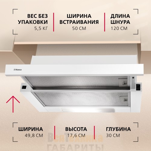 Телескопическая вытяжка Hansa OTP5233WH Белый