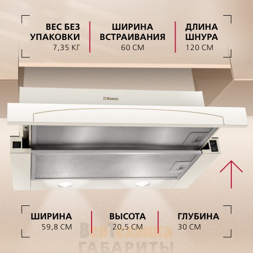 Телескопическая вытяжка Hansa OTP6242RIH Слоновая кость