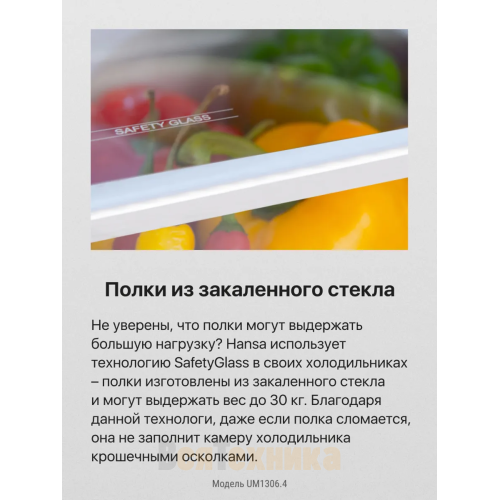 Встраиваемый холодильник Hansa UM1306.4 Белый