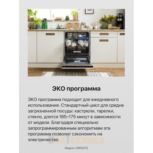 Встраиваемая посудомоечная машина Hansa ZIM426TQ