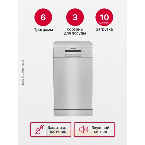 Посудомоечная машина Hansa ZWM416SEH