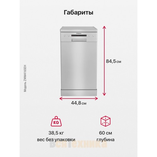 Посудомоечная машина Hansa ZWM416SEH
