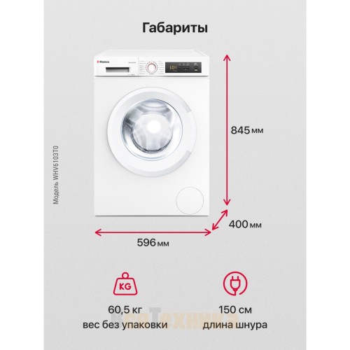 Стиральная машина Hansa WHV6103T0