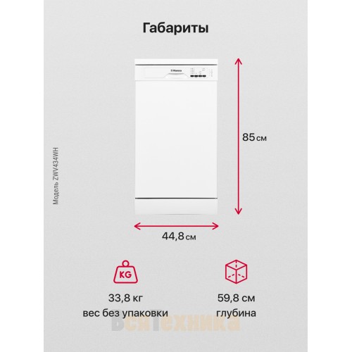 Посудомоечная машина Hansa ZWV434WH