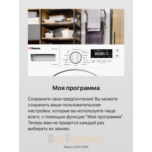 Стиральная машина Hansa WHE1408BI