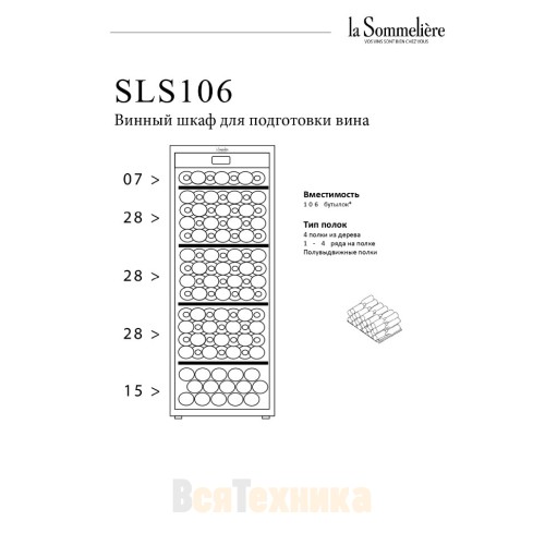 Монотемпературный шкаф La Sommeliere SLS106