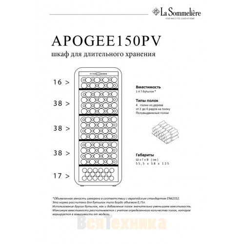 Монотемпературный шкаф La Sommeliere APOGEE150PV