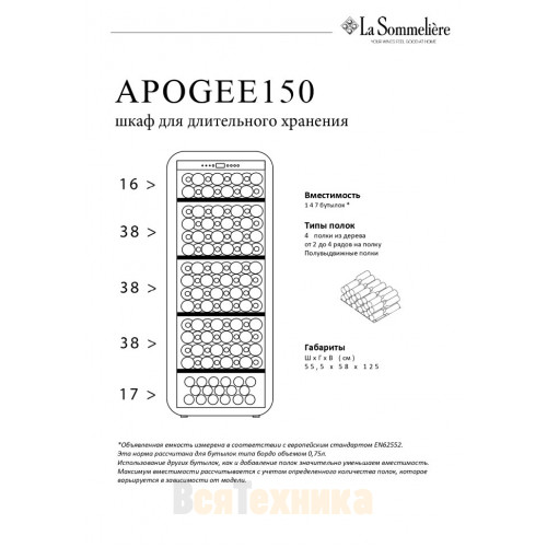 Монотемпературный шкаф La Sommeliere APOGEE150