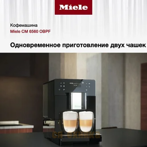 Кофемашина Miele CM 6560 OBPF