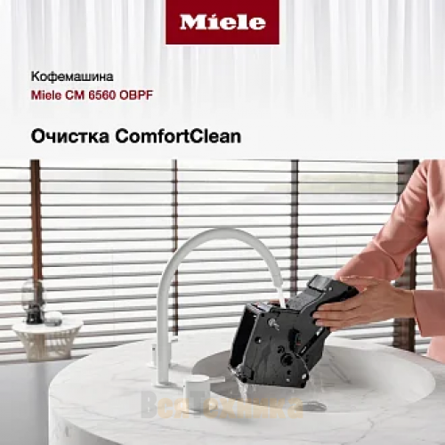 Кофемашина Miele CM 6560 OBPF