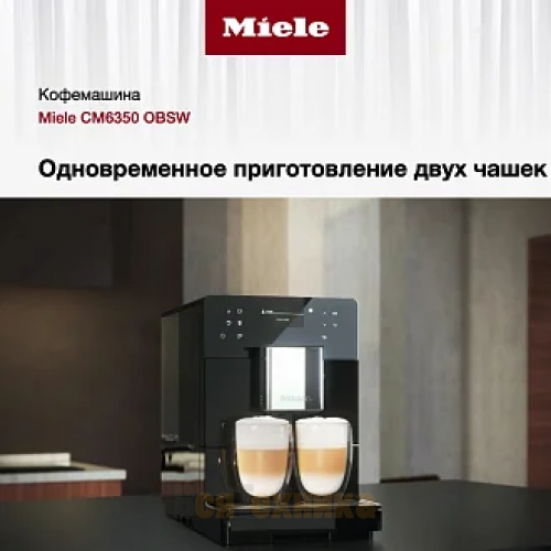 Кофемашина Miele CM6350 OBSW