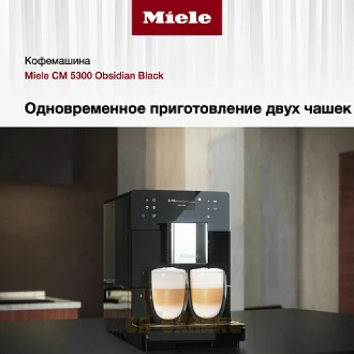 Кофемашина Miele CM 5300 Obsidian Black OBSW