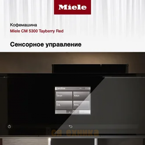 Кофемашина Miele CM 5300 Tayberry Red BRRT