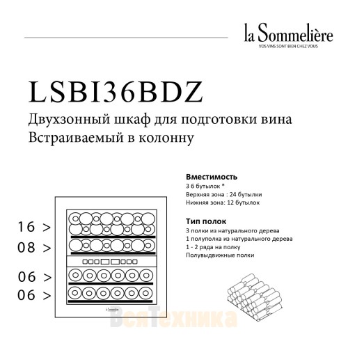 Винный шкаф La Sommeliere LSBI36BDZ