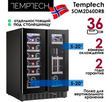 Винный шкаф Temptech Sommelier SOM2DX60DRB