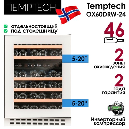 Винный шкаф Temptech Oslo OX60DRW-24