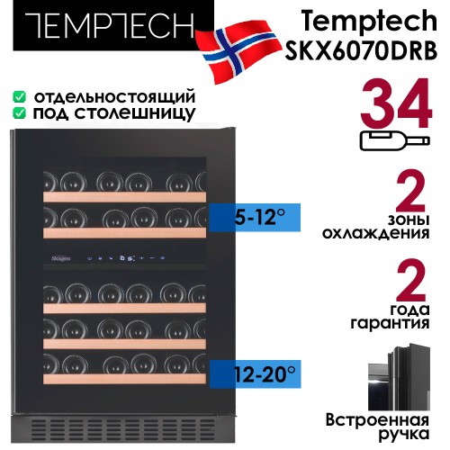 Винный шкаф Temptech Skagen SKX6070DRB